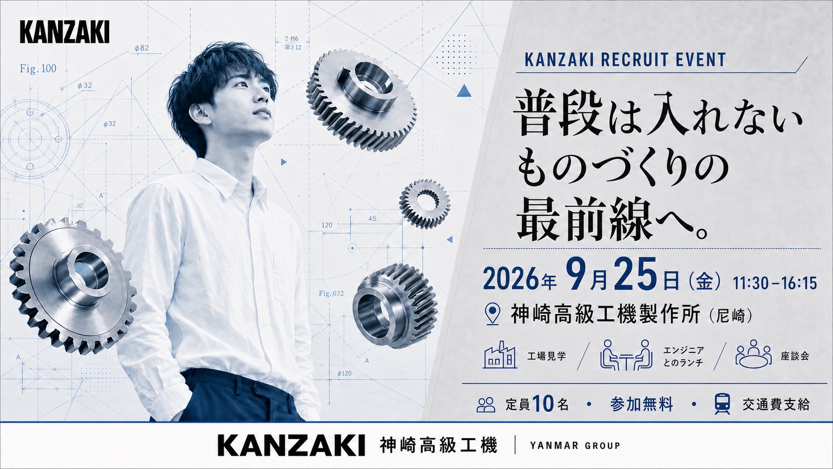 KANZAKI RECRUIT EVENT 普段は入れないものづくりの最前線へ。2026年9月25日（金）11:30–16:15 神崎高級工機製作所（尼崎）。工場見学・エンジニアとのランチ・座談会。定員10名・参加無料・交通費支給。KANZAKI 神崎高級工機 YANMAR GROUP